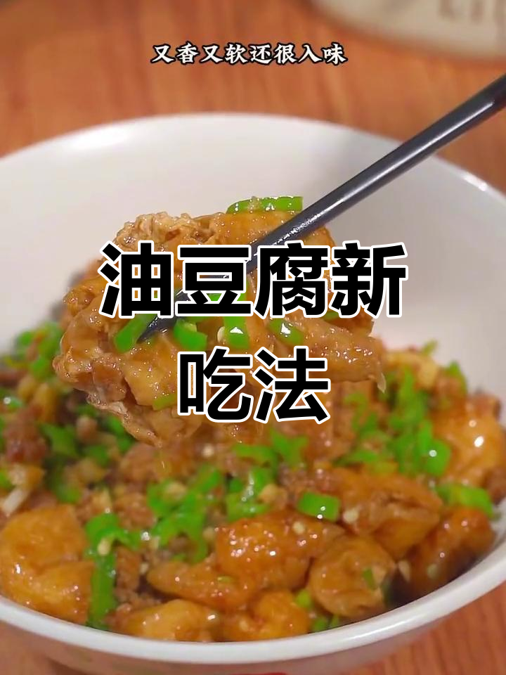 油豆腐升级版,比大餐更过瘾!