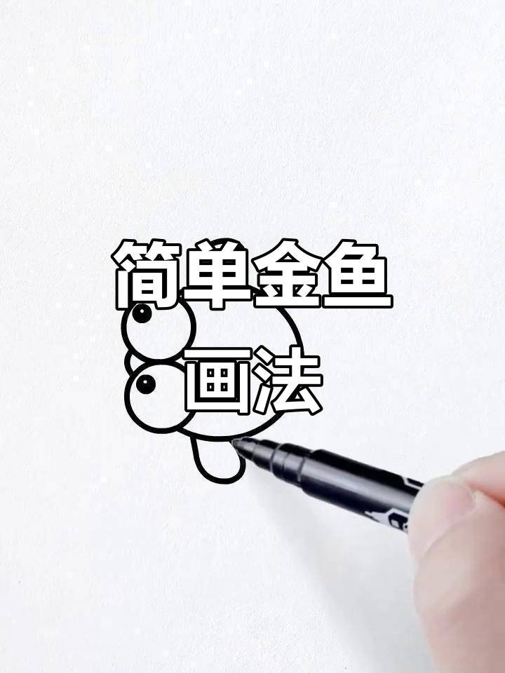 金鱼简笔画教程，轻松画出可爱小金鱼