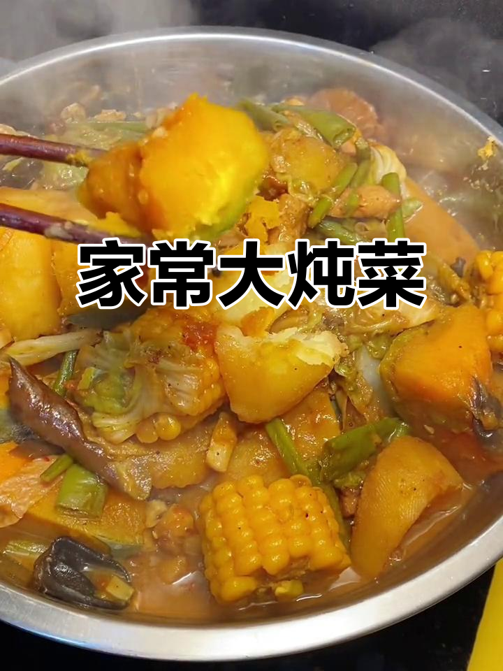 东北大烩菜,一锅出美味家常下饭菜