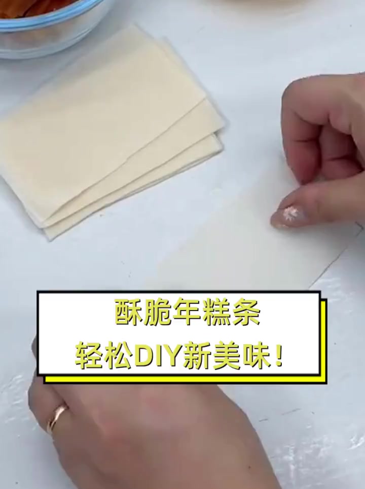 酥脆年糕条,轻松DIY新美味!
