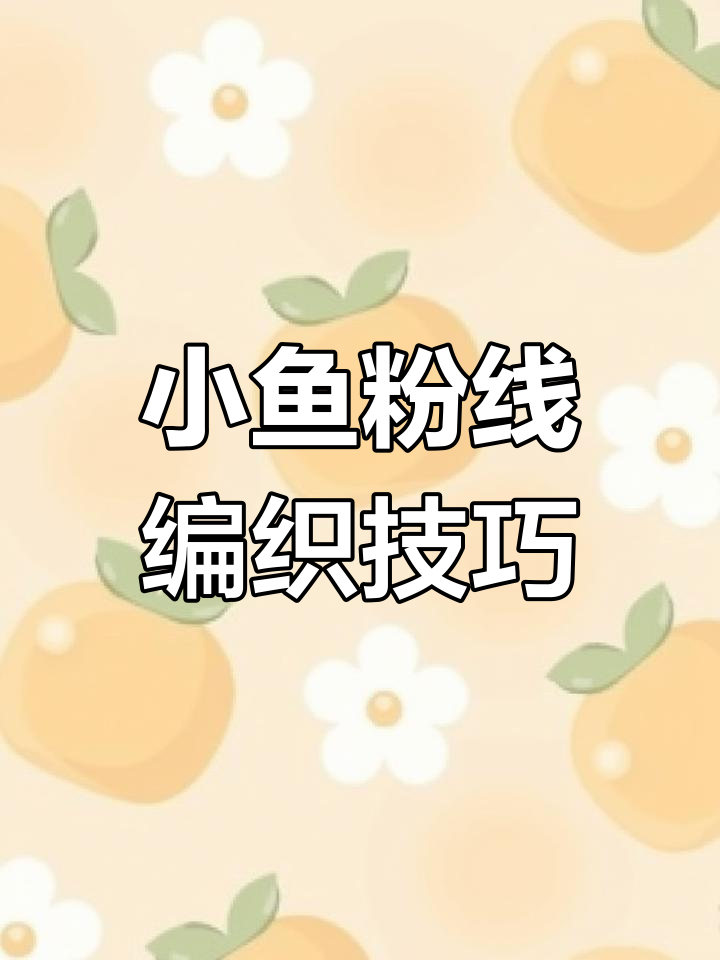 深海小鱼粉色编织教程,打造独特小三角珠串