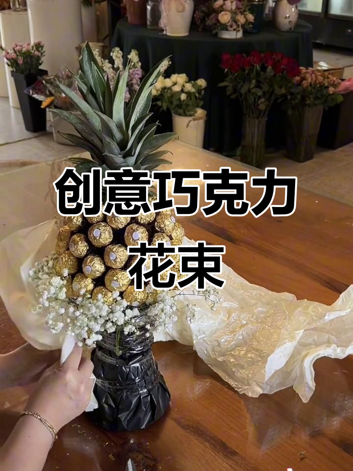 将巧克力与菠萝巧妙结合，满天星点缀，花束制作完成！