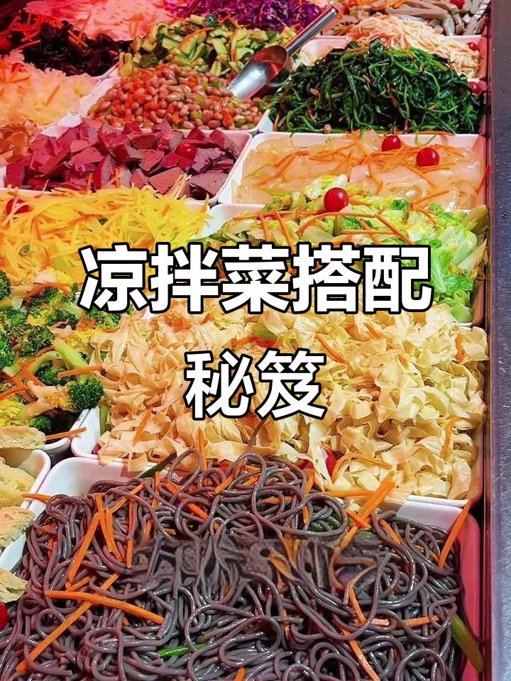 凉拌菜搭配小秘诀,这些食材绝配!