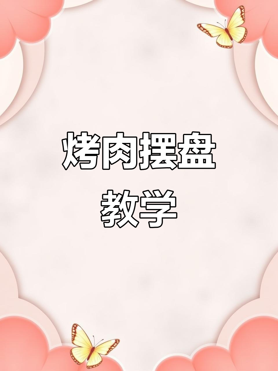 烤肉店菜品摆盘技巧大揭秘,提升店铺形象