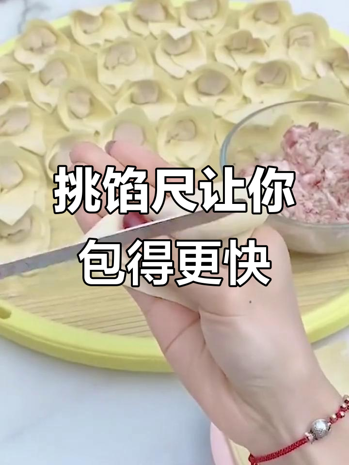 这款挑馅尺让包饺子更轻松,比筷子勺子更好用
