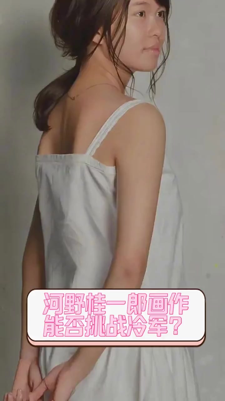 河野桂一郎画作,能否挑战冷军?