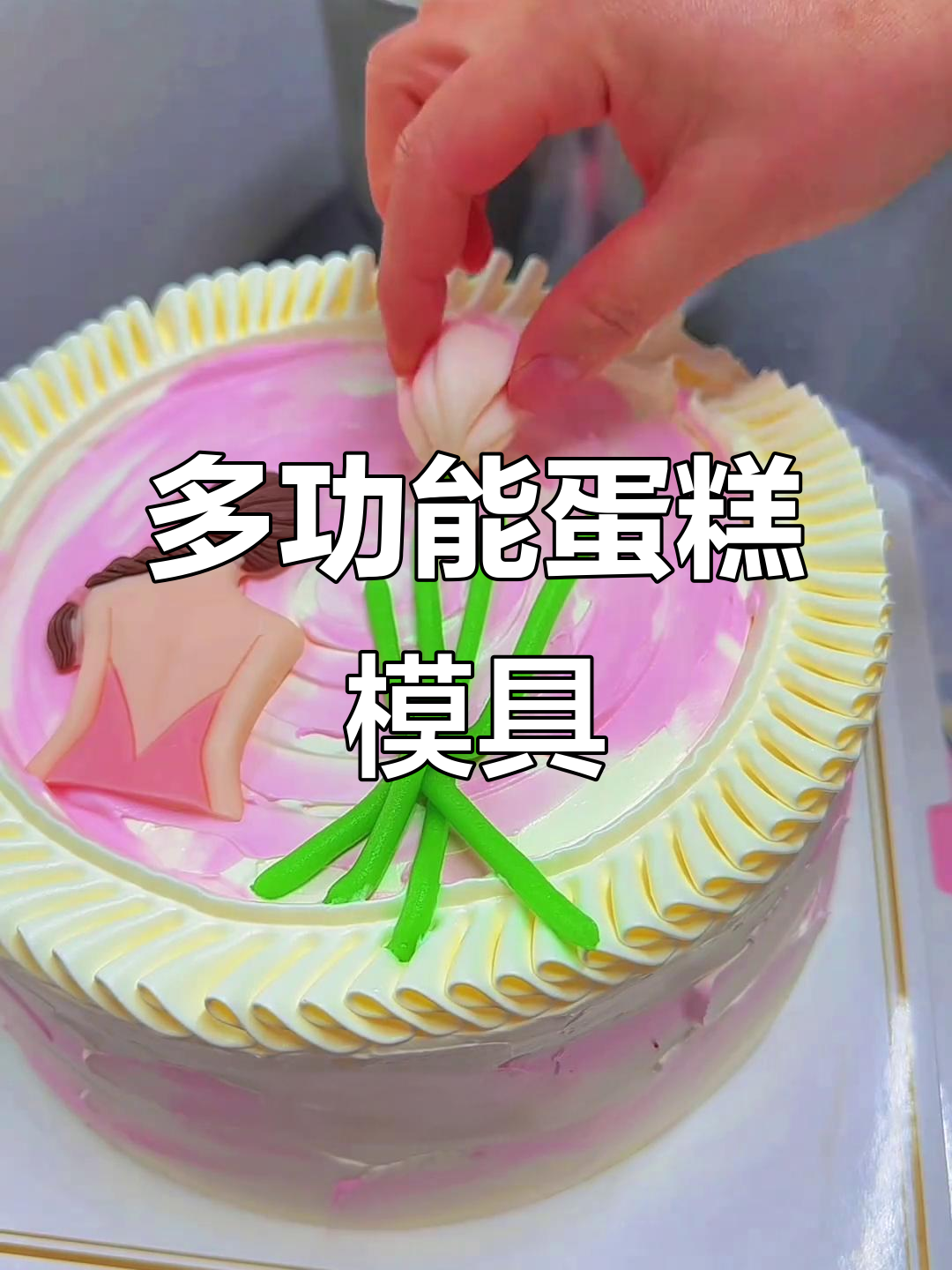 这款蛋糕模具,轻松做出多种尺寸美味!