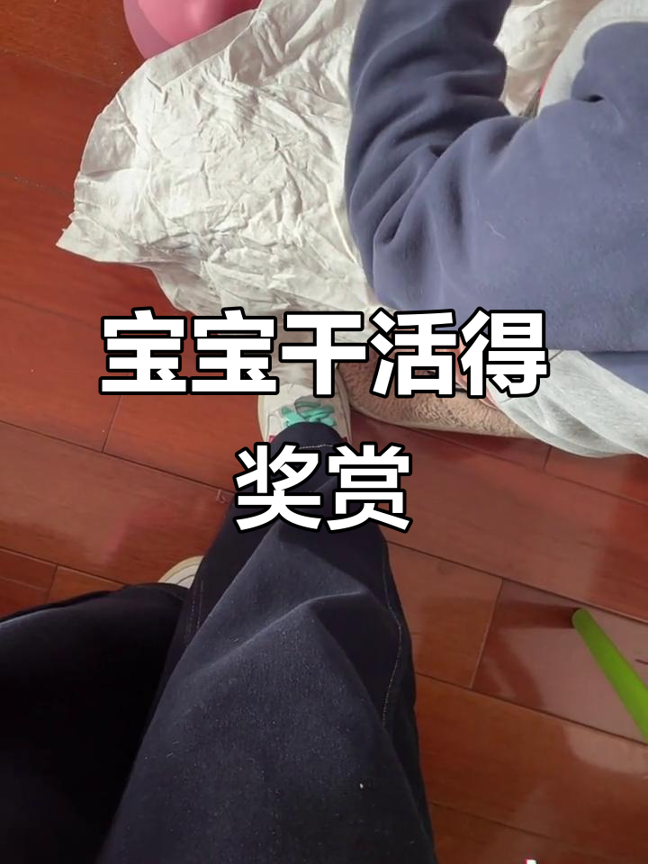 一岁宝宝帮忙做家务，妈妈奖励提拉米苏和牛奶