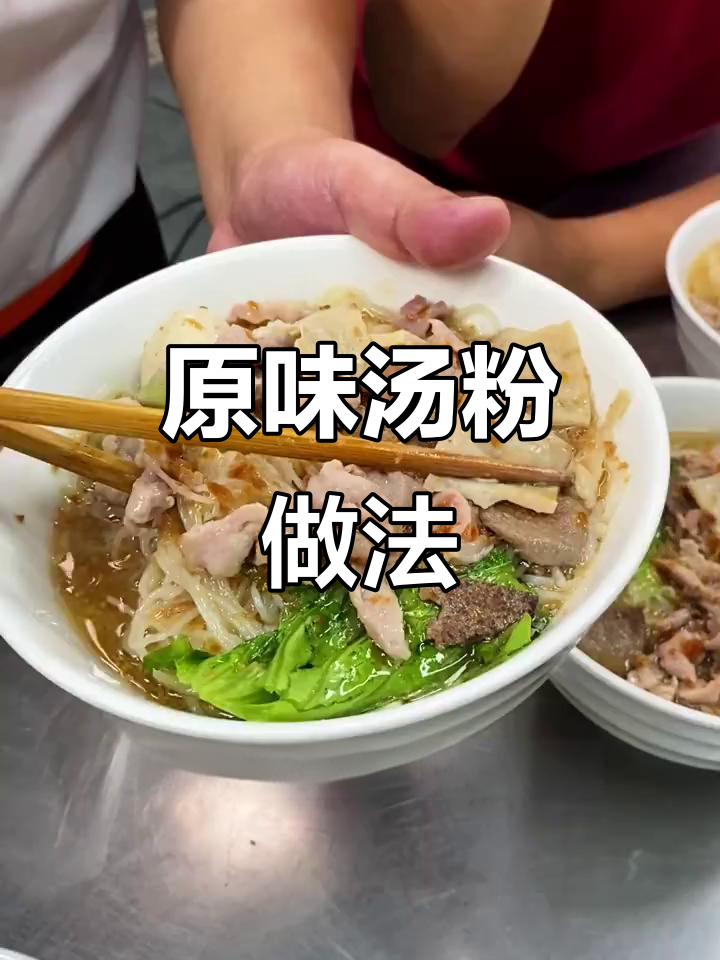 正宗原味汤粉制作秘籍,教你轻松做出美味汤底
