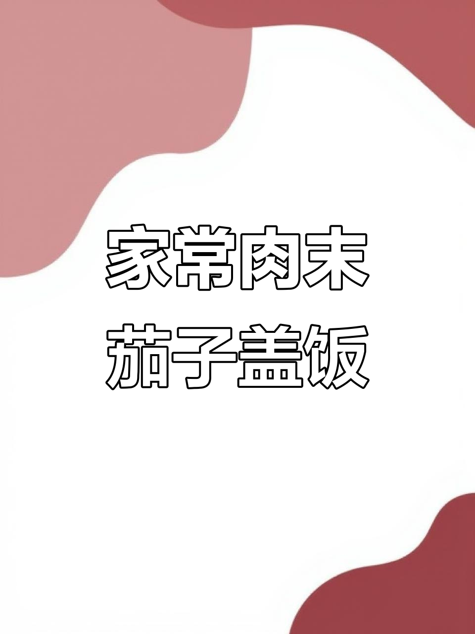 简单家常肉末茄子盖饭,孩子超爱下饭