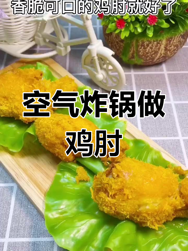 低脂香酥鸡肘,外脆内嫩做法