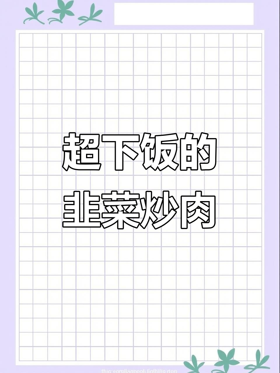 韭菜炒肉丝,米饭配三大碗都不够