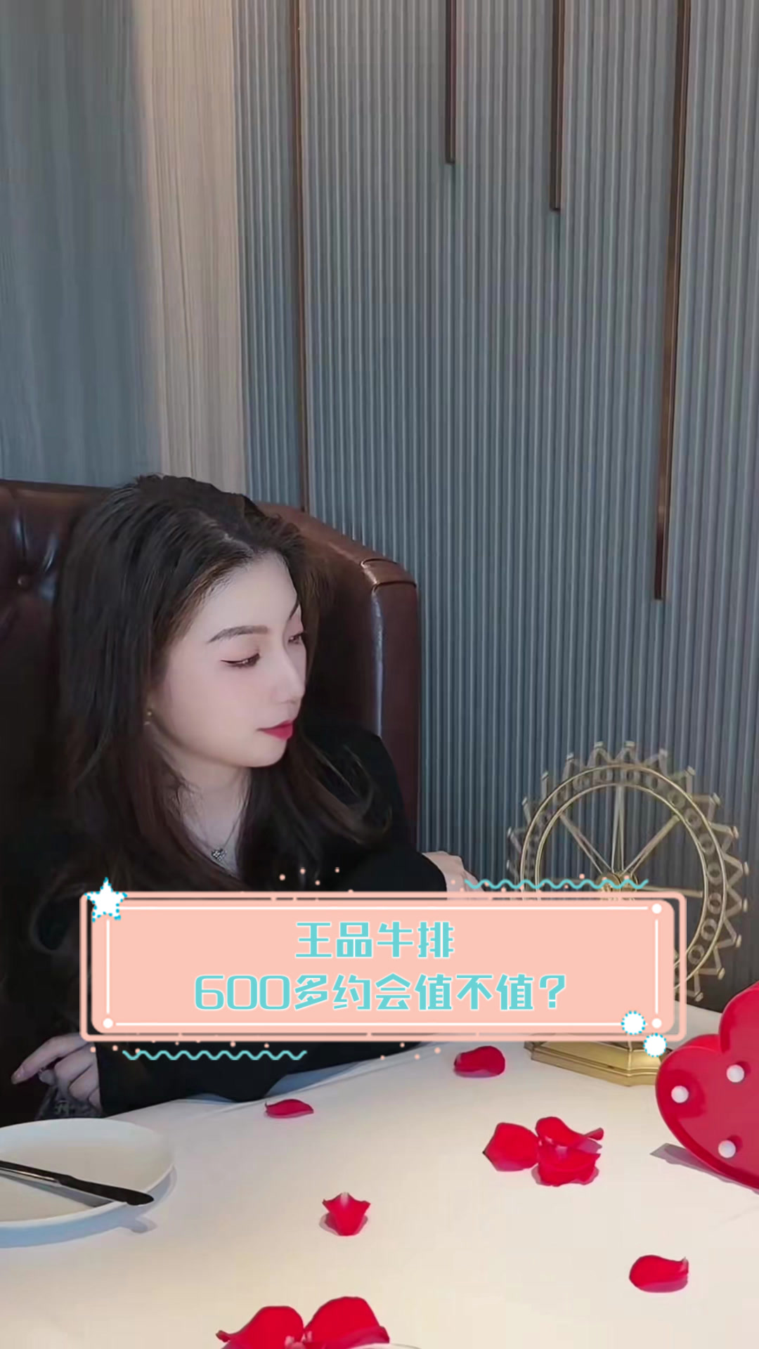 王品牛排,600多约会值不值?