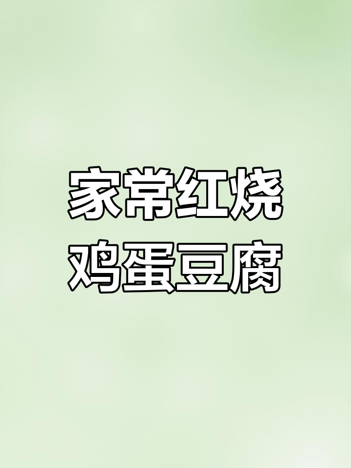 红烧鸡蛋豆腐,家常下饭新做法