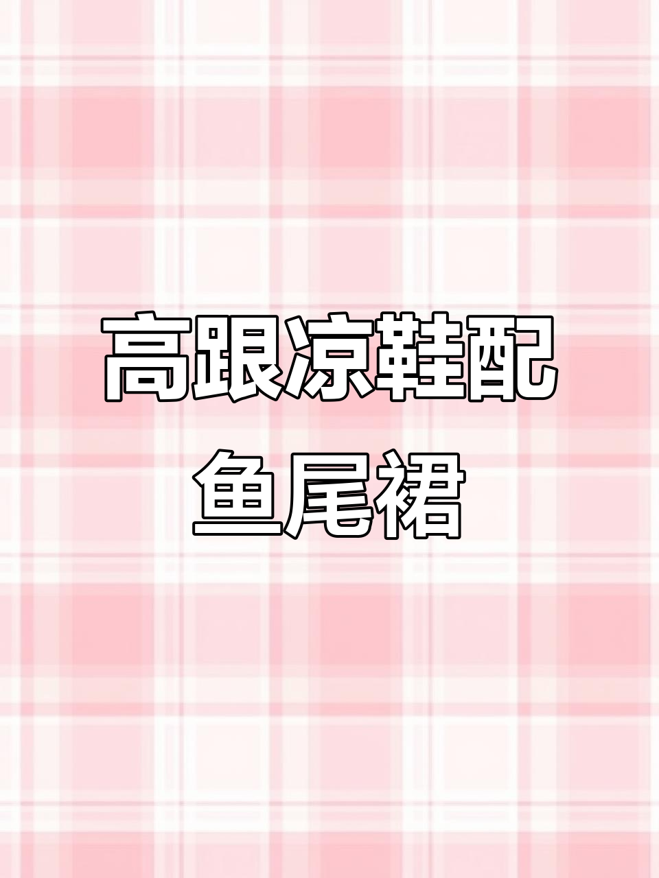 矮个子也能穿出高挑感,增高六厘米的厚底凉鞋搭配鱼尾裙超美