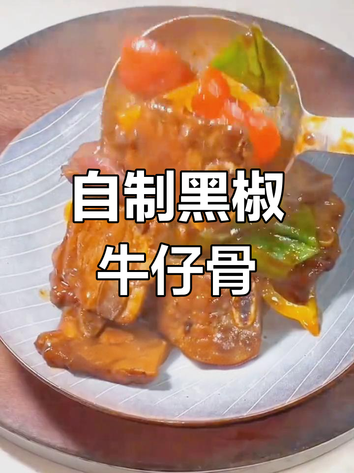 黑椒牛仔骨,家庭版做法超简单