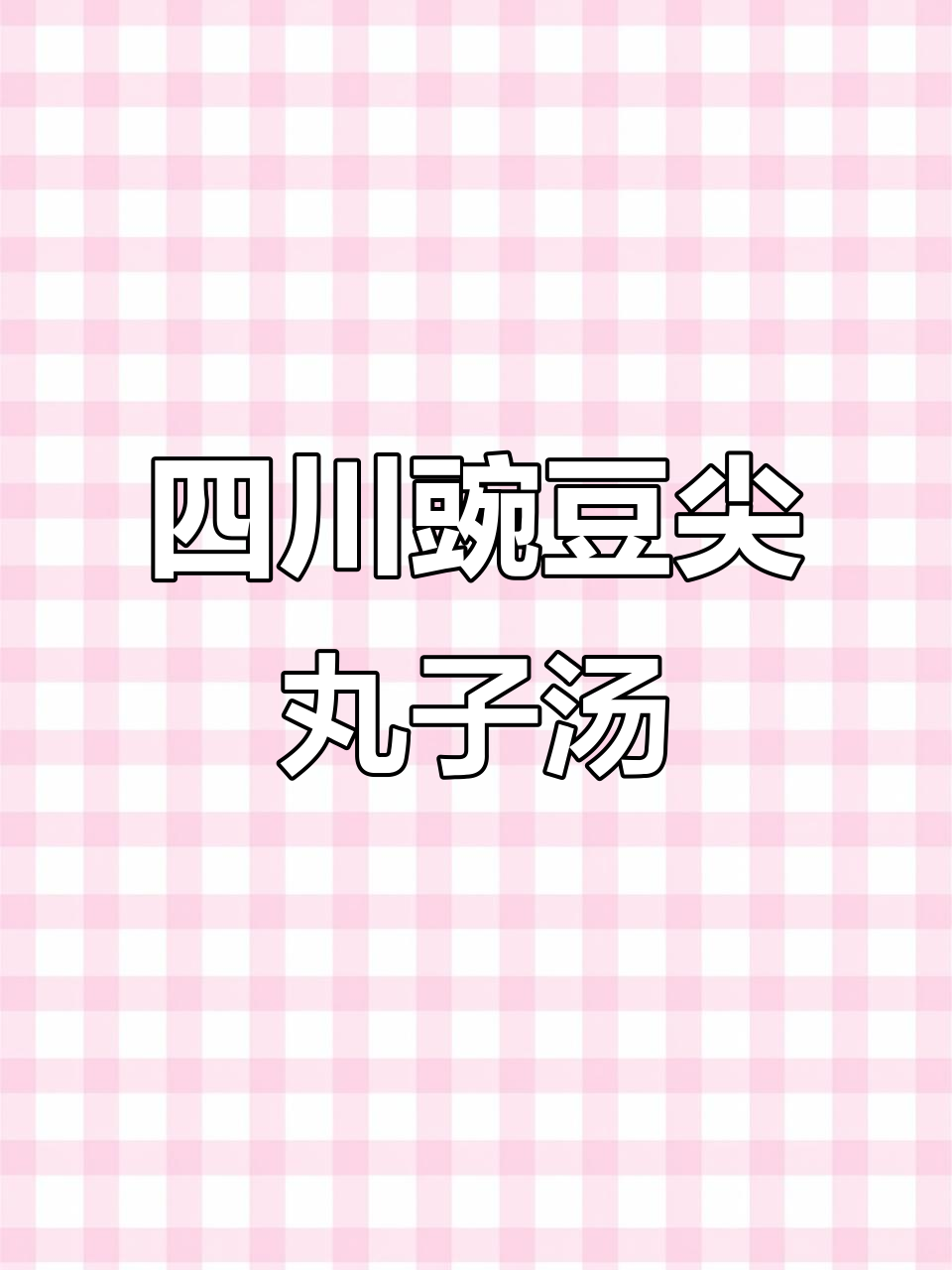 四川豌豆尖丸子汤,鲜美又营养