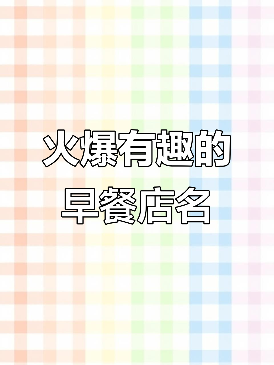 简单幸福早餐店,火爆有趣的名字背后