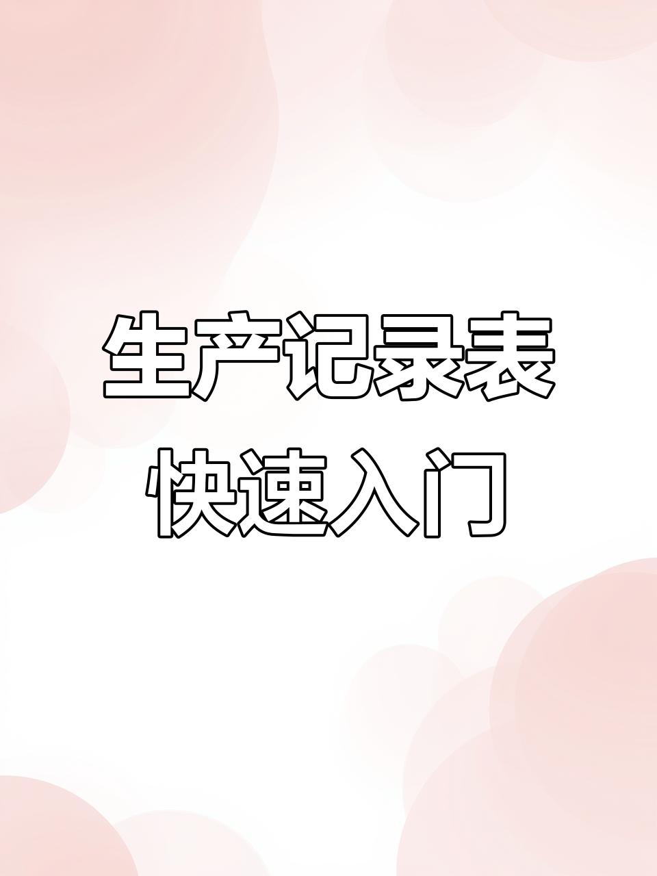 工厂车间生产记录表制作全流程,轻松搞定表格编辑