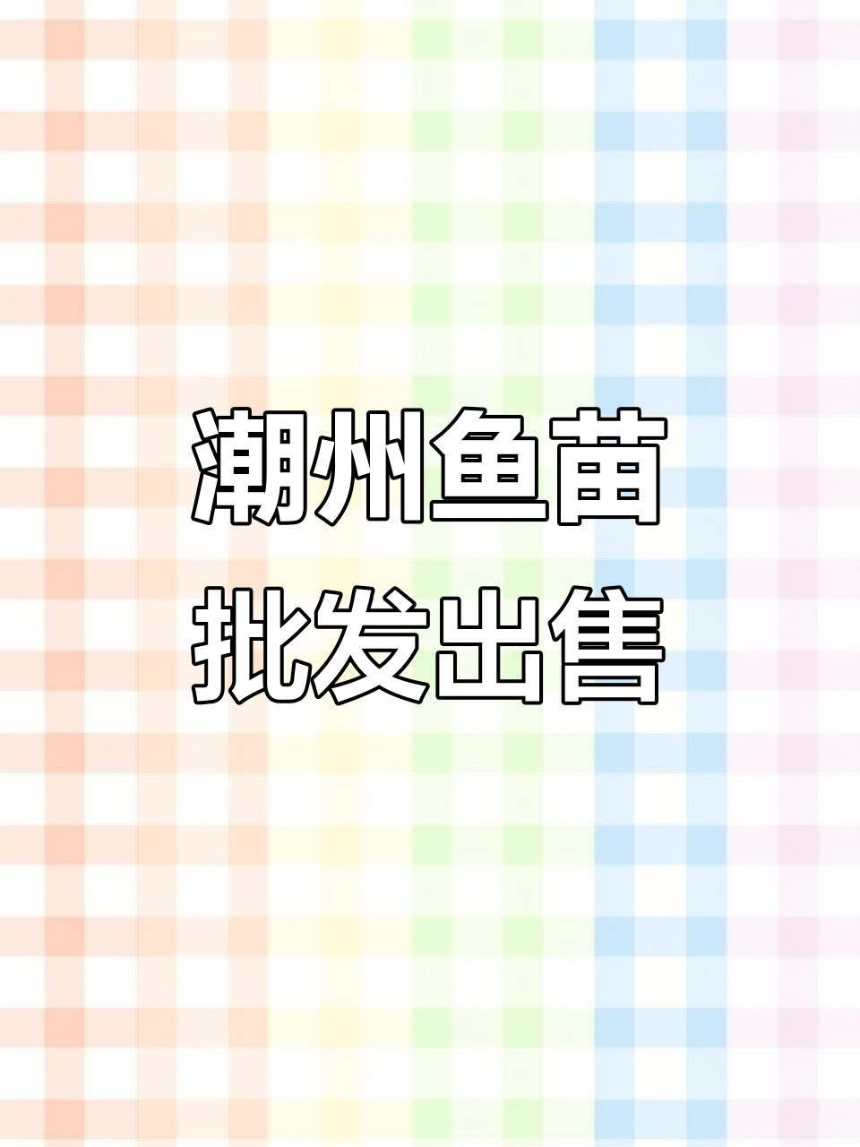 潮州鱼苗放生,批发价格实惠