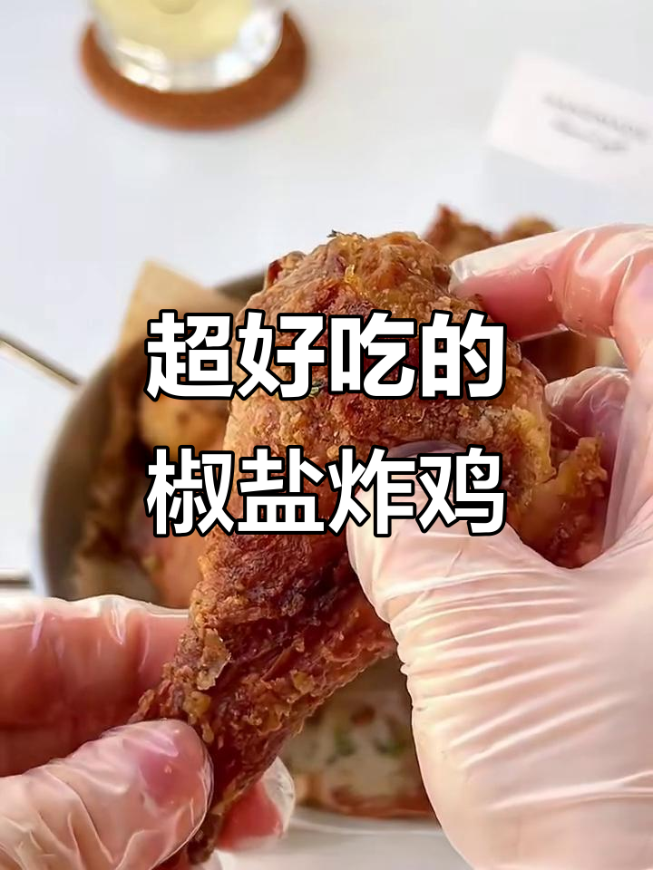 酥脆多汁的椒盐炸鸡，外焦里嫩超好吃！
