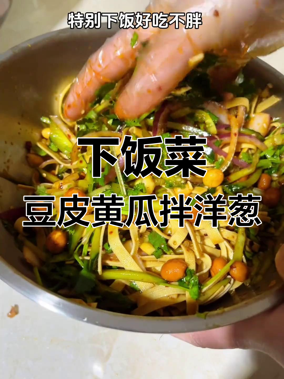 豆皮黄瓜洋葱拌一拌,清爽又下饭,减脂期也能吃