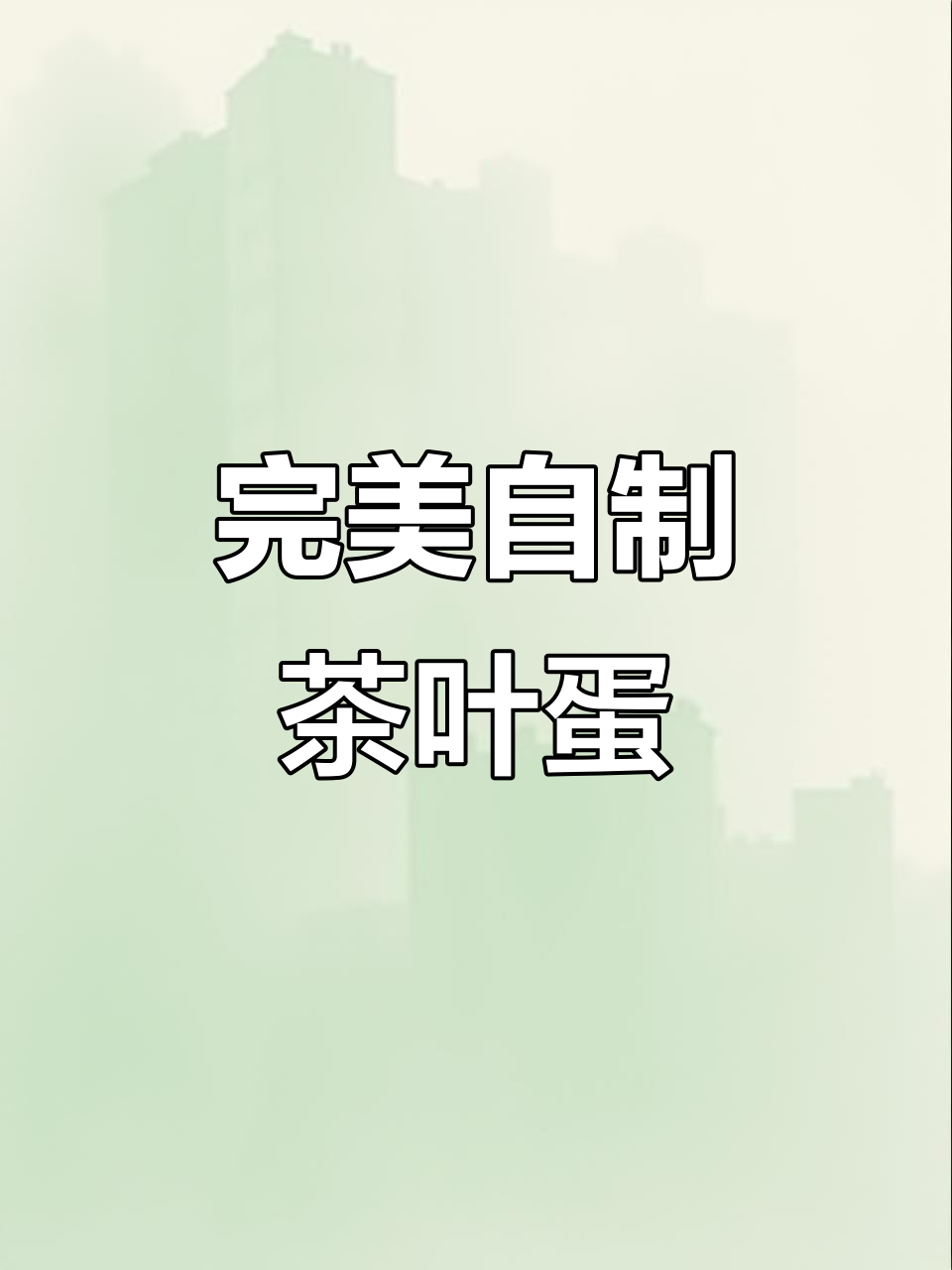 自制茶叶蛋,比早餐店还好吃!中秋家宴必备美味