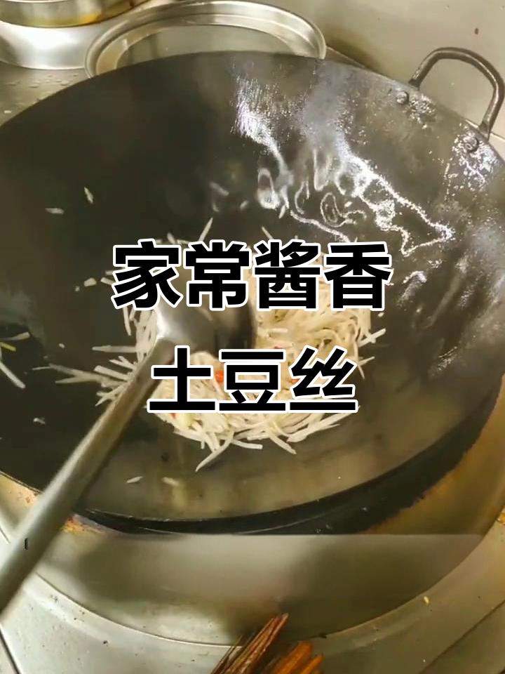 快手家常酱油土豆丝,简单又美味