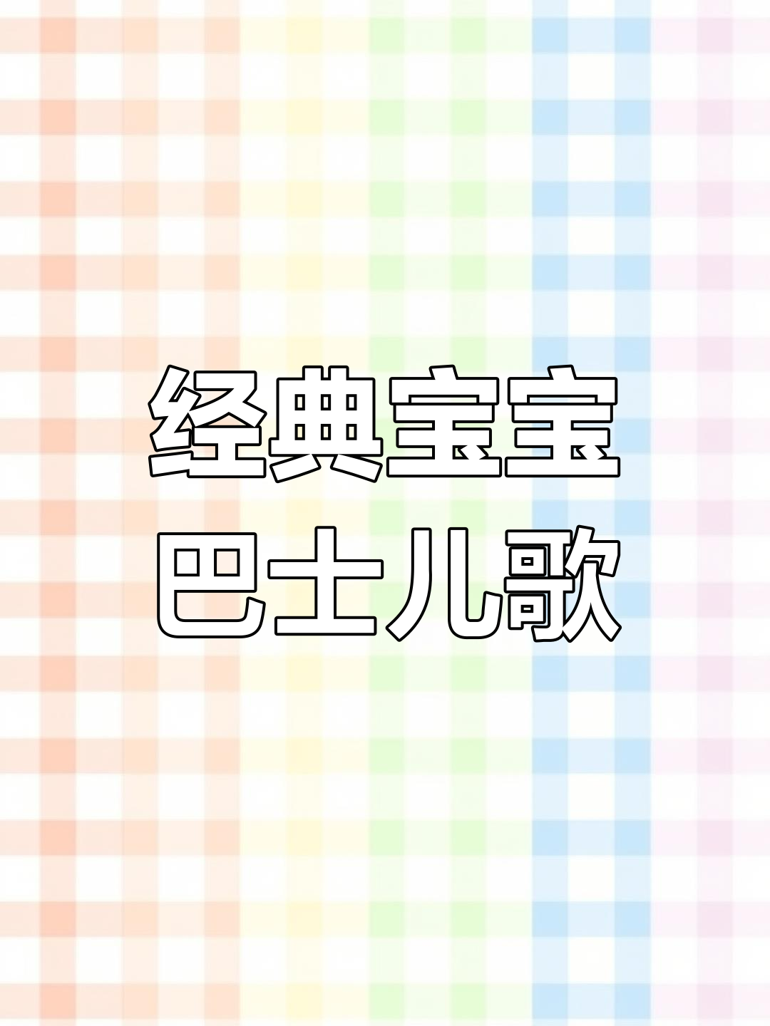 宝宝巴士《数鸭子》儿歌,轻松学会数字与动物