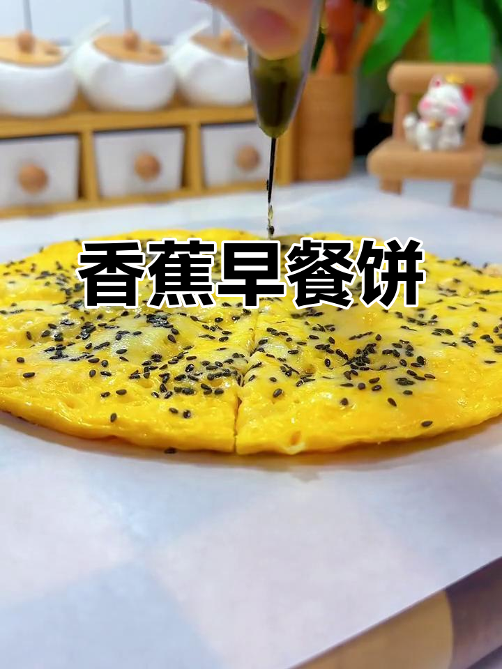 香蕉鸡蛋披萨，简单又美味！