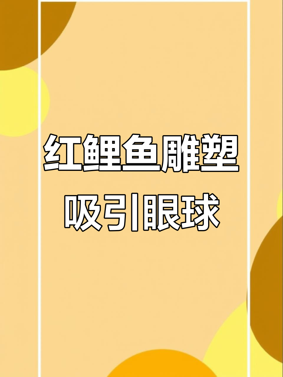 巨型红鲤鱼雕塑,鳞片闪烁映光,商场入口吸睛神器
