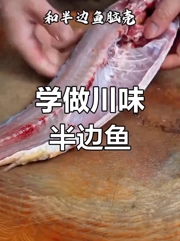四川成都半边鱼,教你做酥脆炸法与麻辣调味