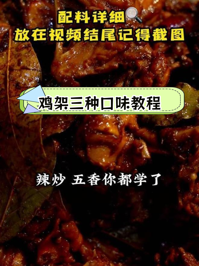 五香、辣炒鸡架全做法,调料配方公开