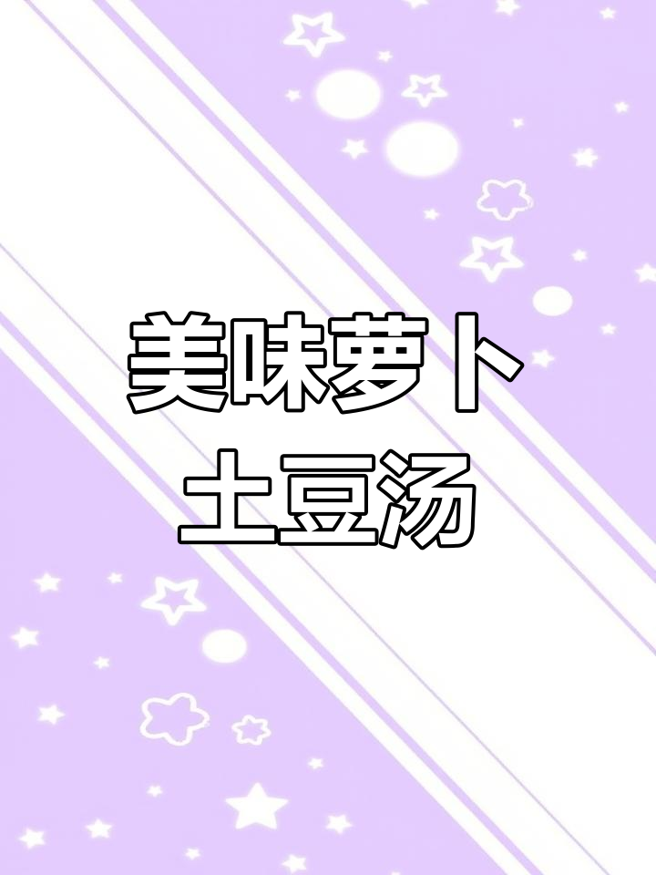 萝卜土豆汤,鲜美不苦,秘诀大公开!