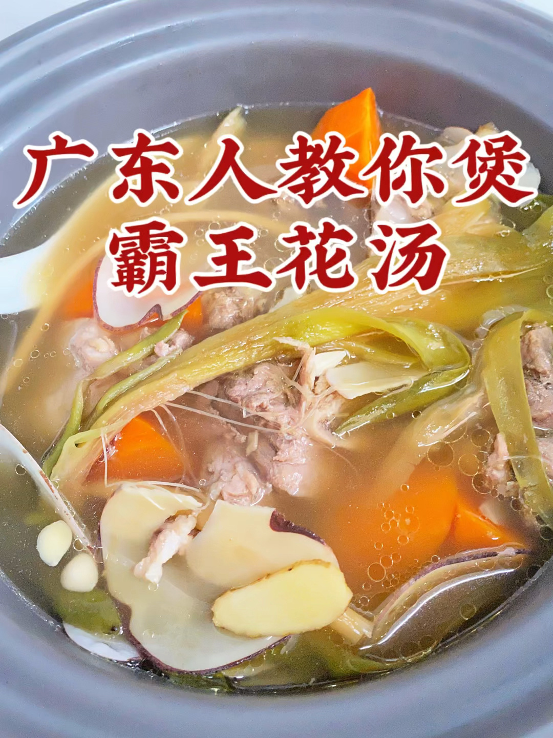 秋季当务之急是润燥|推荐霸王花猪骨汤