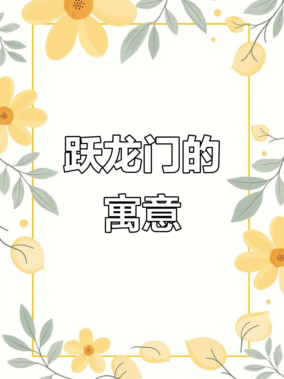 鲤鱼跃龙门,事业腾飞,梦想成真