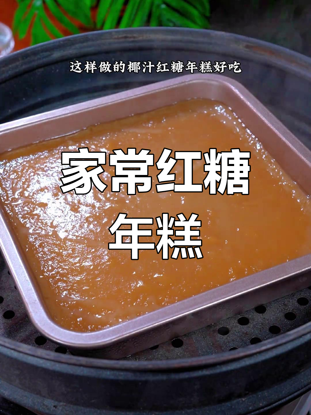 红糖年糕的做法,寓意步步高升