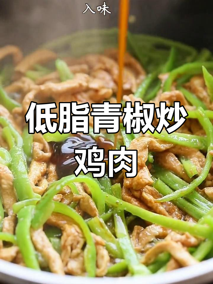 青椒炒鸡胸肉,低脂美味又下饭,简单易做!