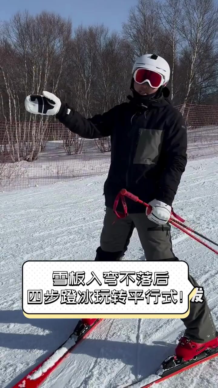 雪板入弯不落后,四步蹬冰玩转平行式!