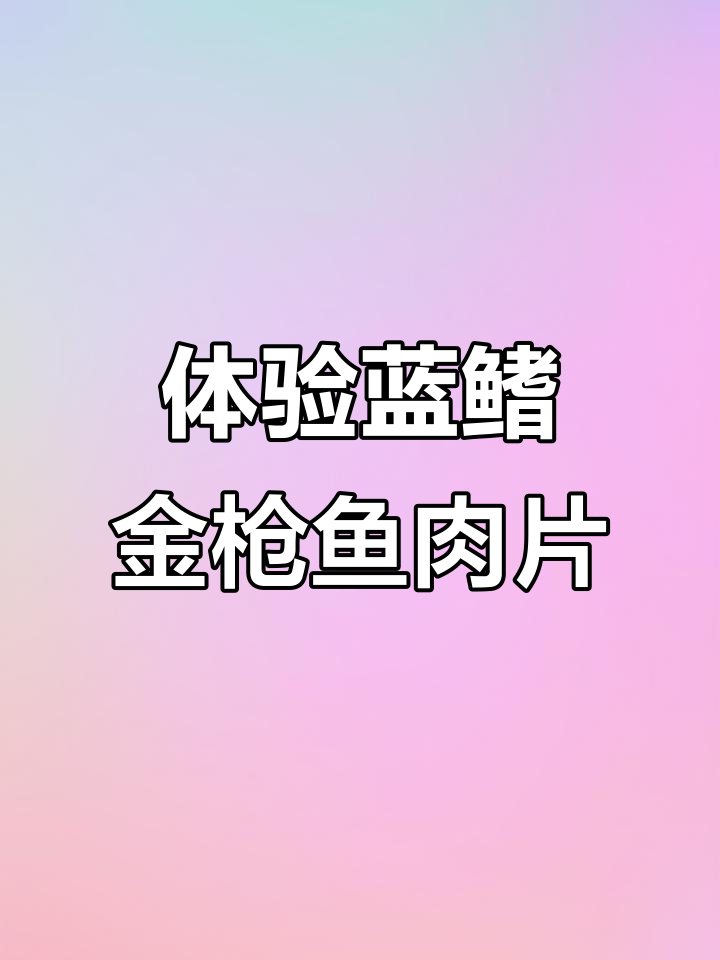 蓝鳍金枪鱼大腹刺身:厚切享受油脂的极致快乐