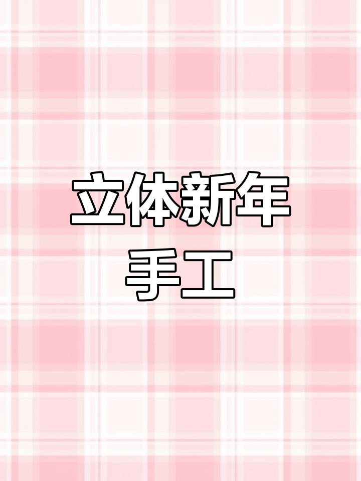 新年手工创意,立体菜单送福气