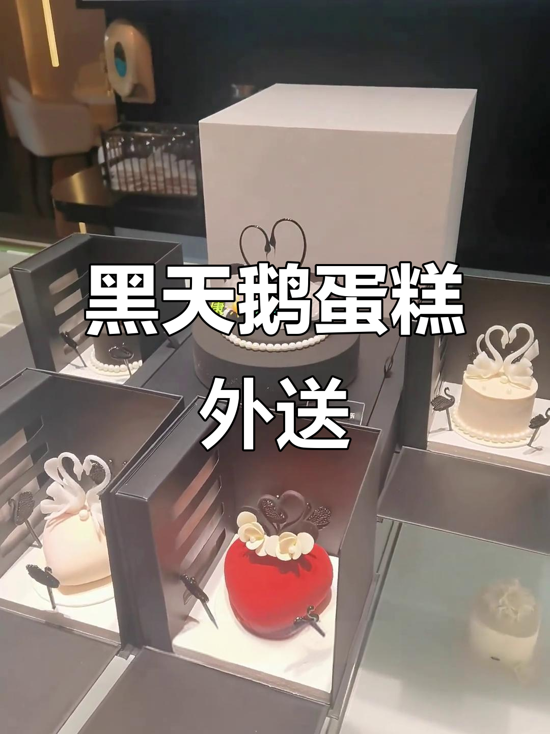 从北京到龙口,黑天鹅蛋糕跨省送闺蜜惊喜生日礼物