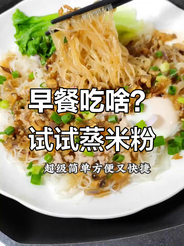 广东早餐新选择,蒸米粉让你营养满满