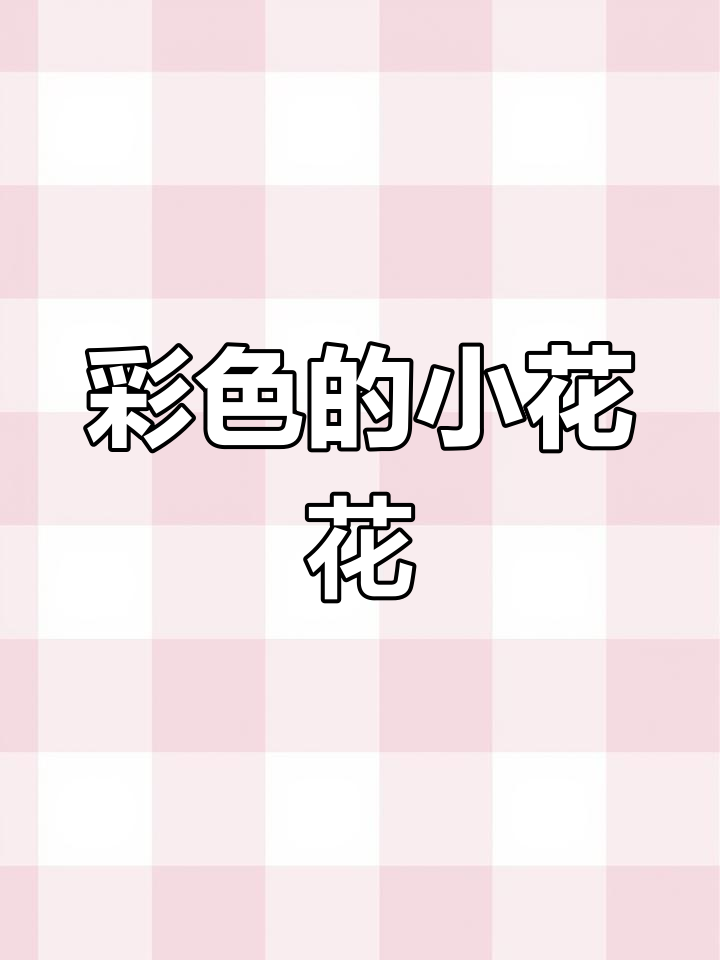 鸡妈妈的翅膀与花朵