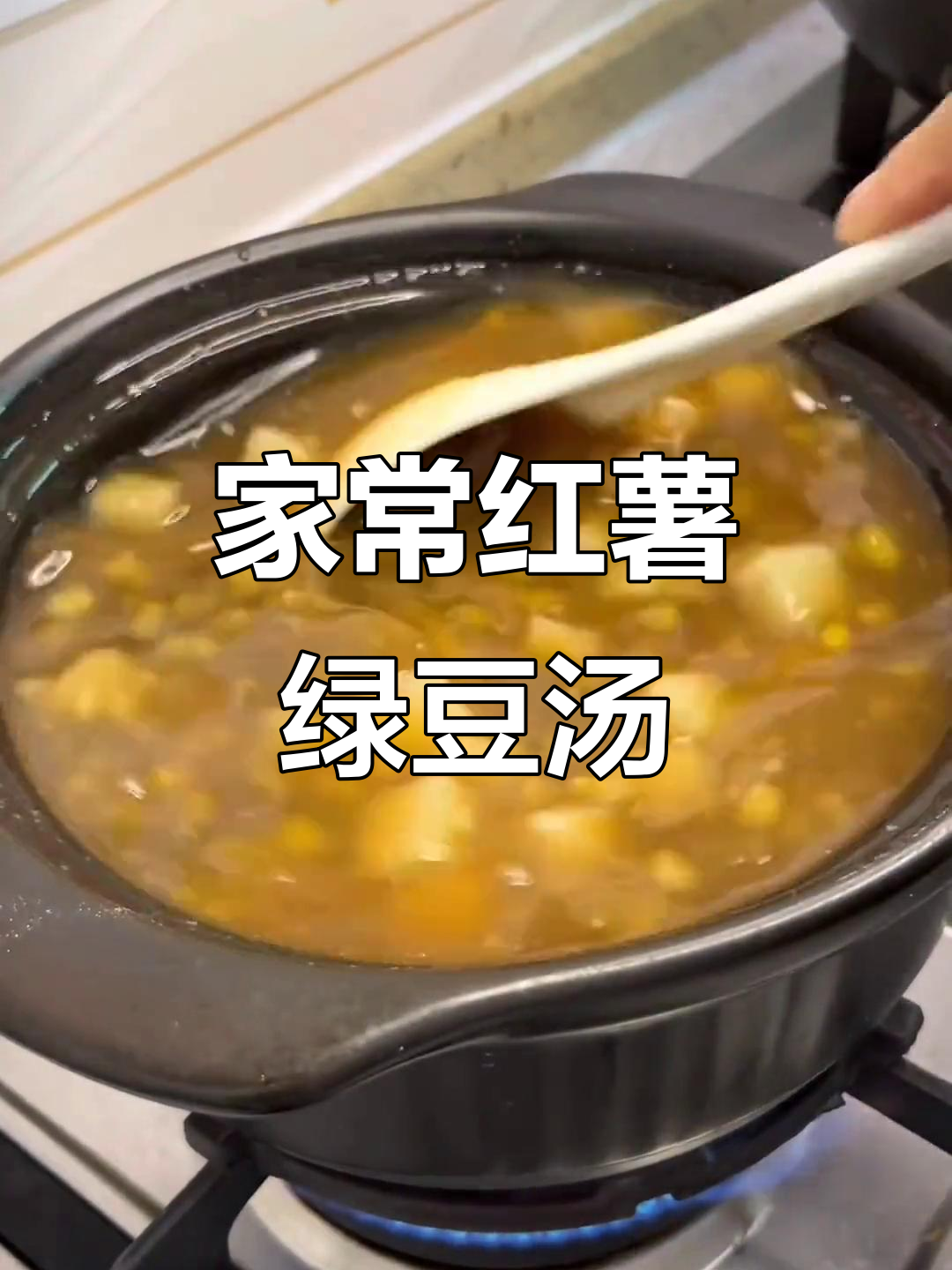 番薯粉绿豆汤,家常营养美味做法