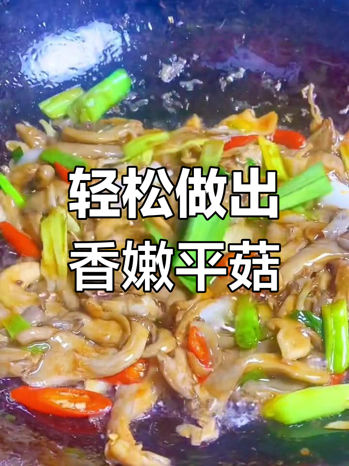 平菇炒出美味,简单又家常的做法