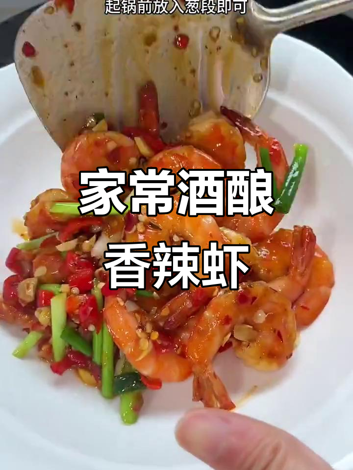 江西家常酒酿香辣虾,简单又过瘾!