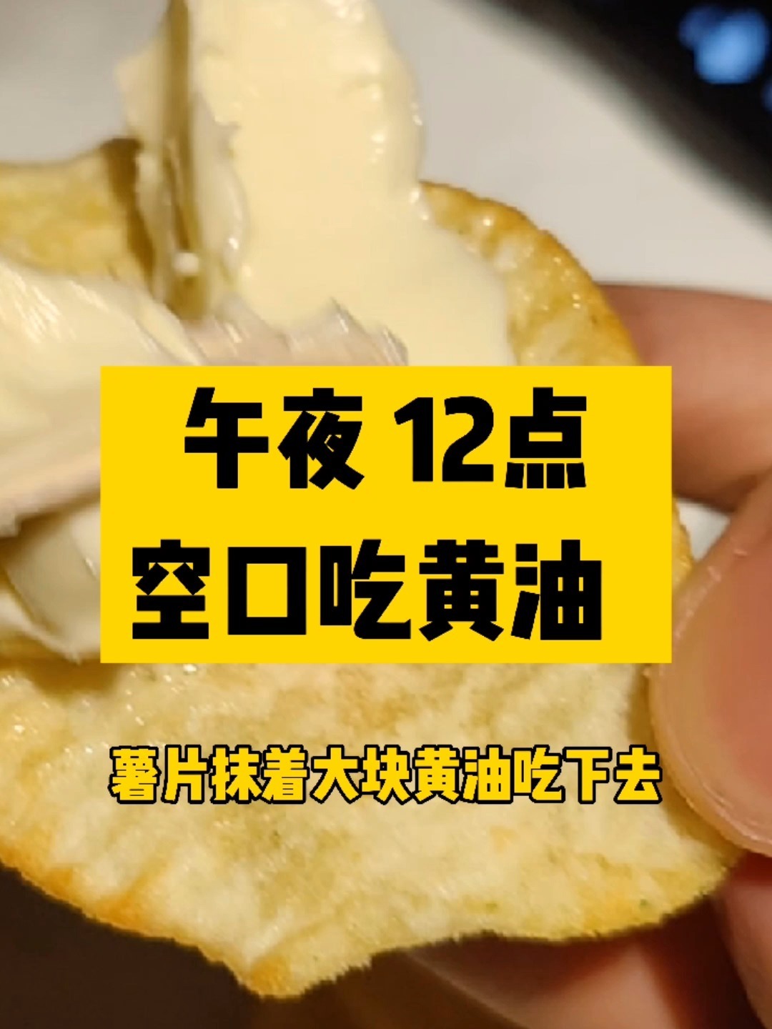 黄油的100种吃法薯片蘸黄油
