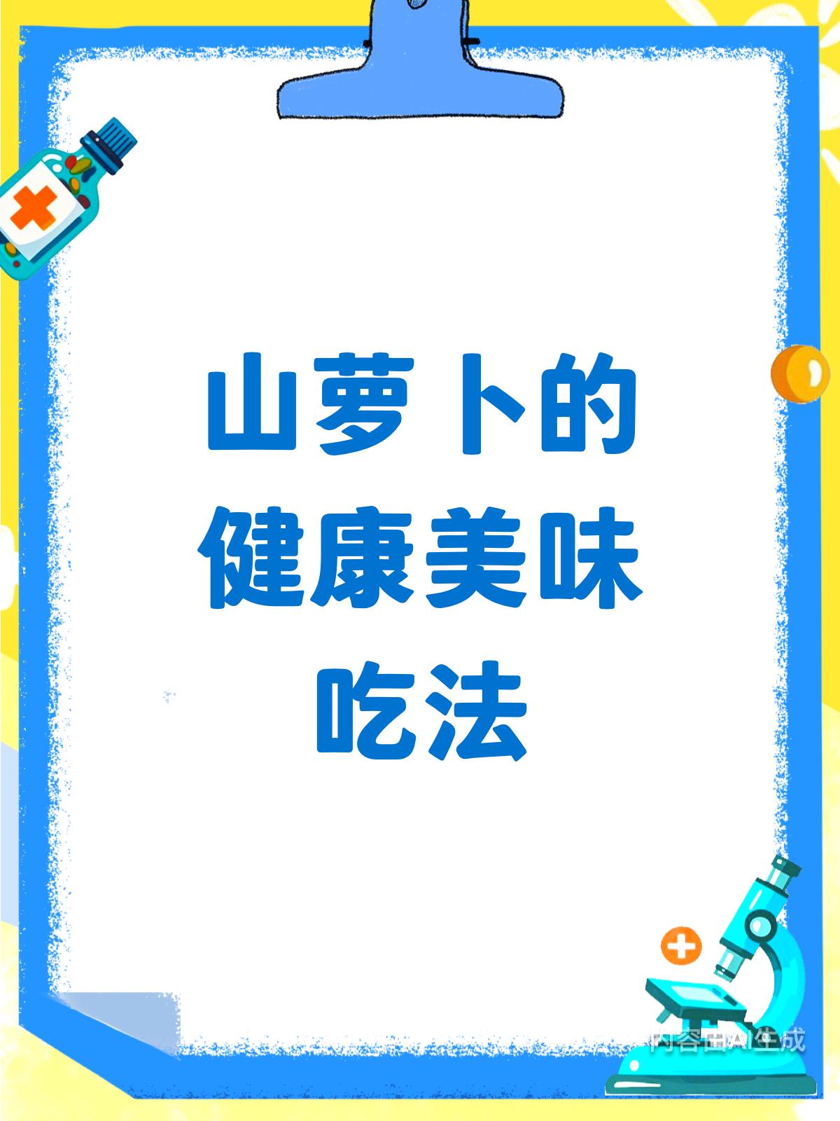山萝卜这样吃，美味健康双丰收