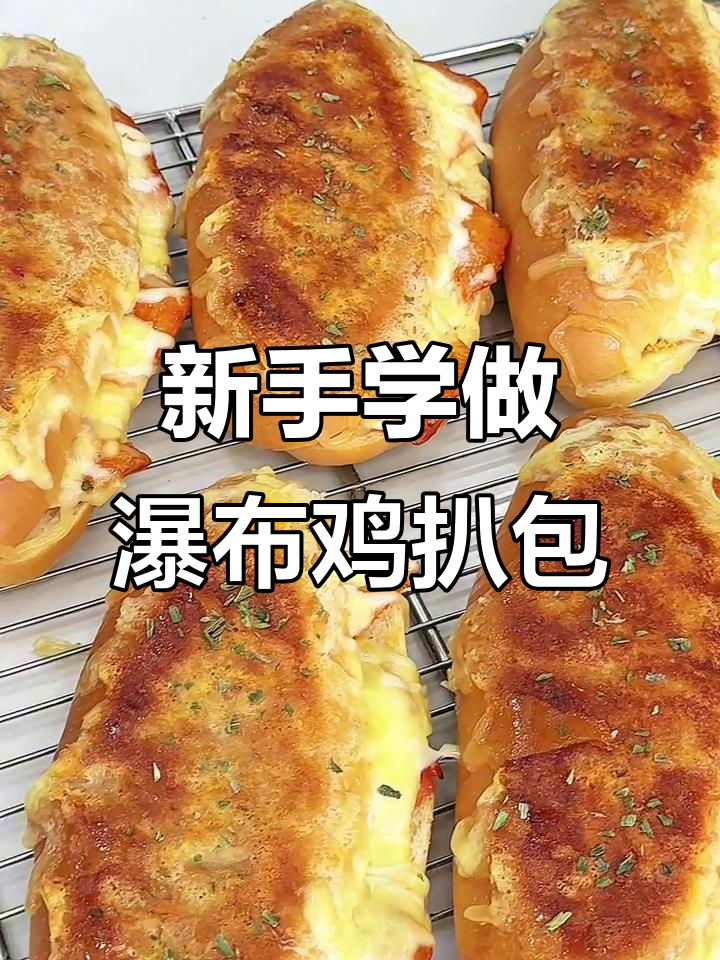 超级好吃的瀑布鸡扒包,新手必学美味面包